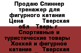 Продаю Спиннер-тренажер для фигурного катания › Цена ­ 700 - Тверская обл., Тверь г. Спортивные и туристические товары » Хоккей и фигурное катание   . Тверская обл.,Тверь г.